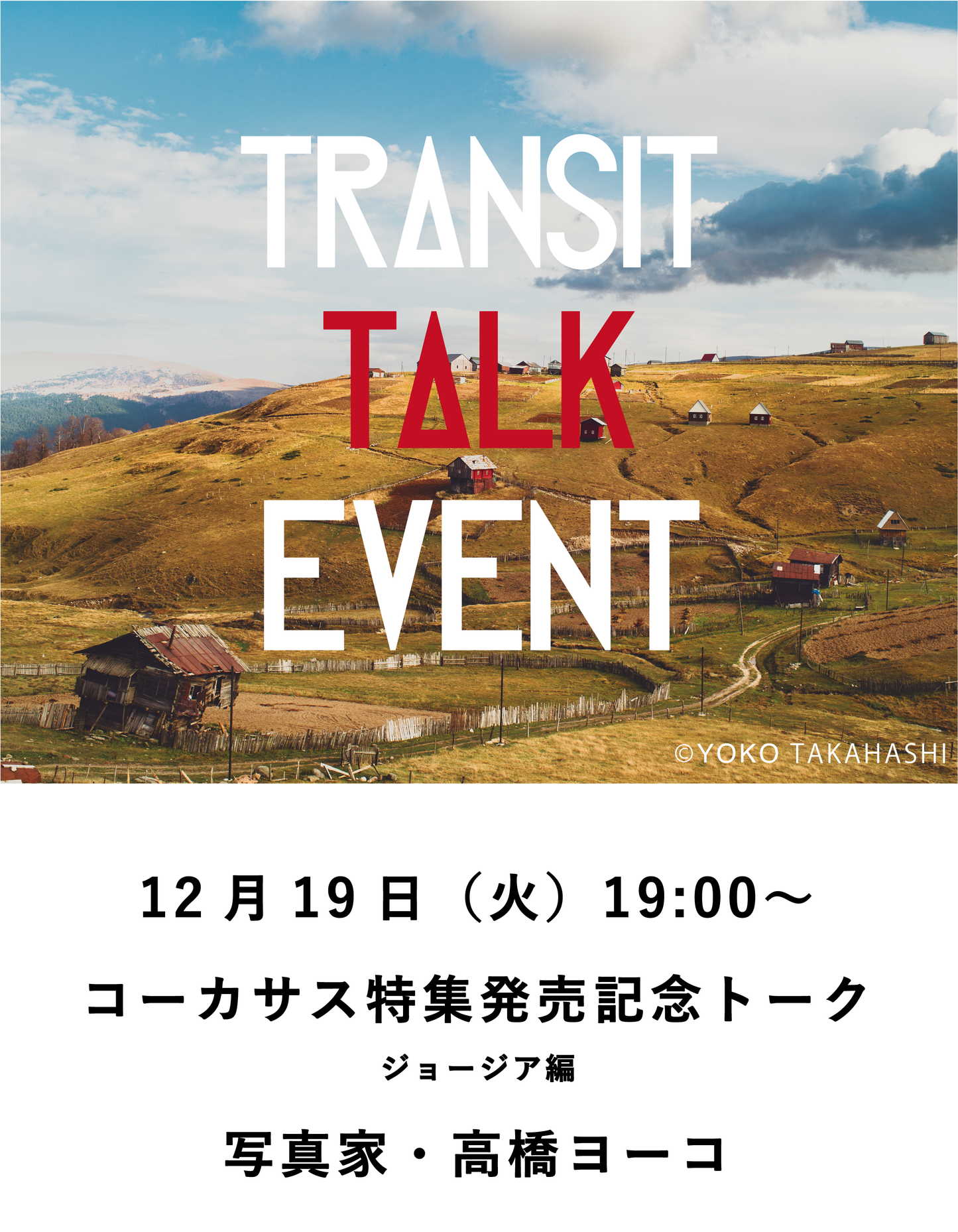 【イベント】TRANSIT62 コーカサス発売記念 高橋ヨーコ、ジョージアの旅話