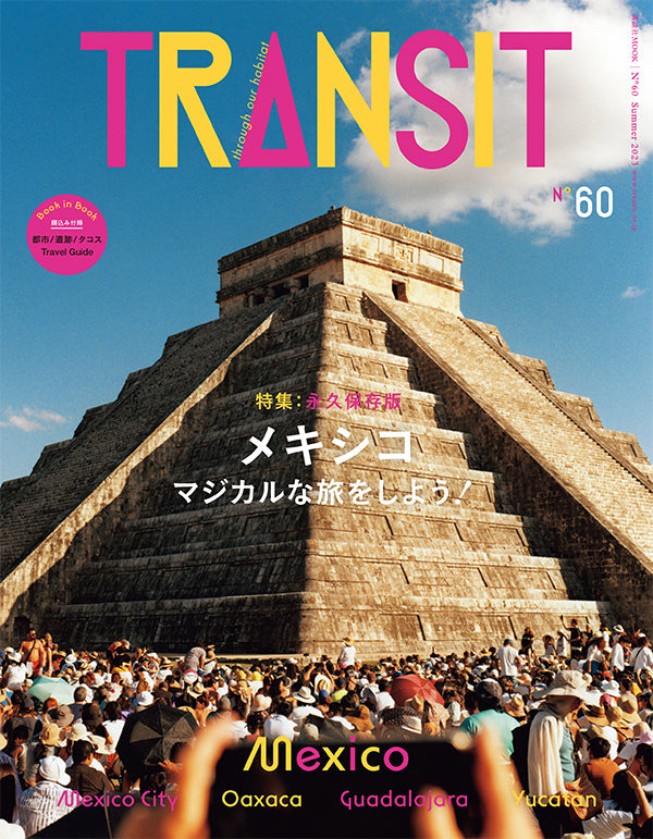 マジカルな旅をしよう！　–　TRANSIT　STORE　TRANSIT60号　メキシコ