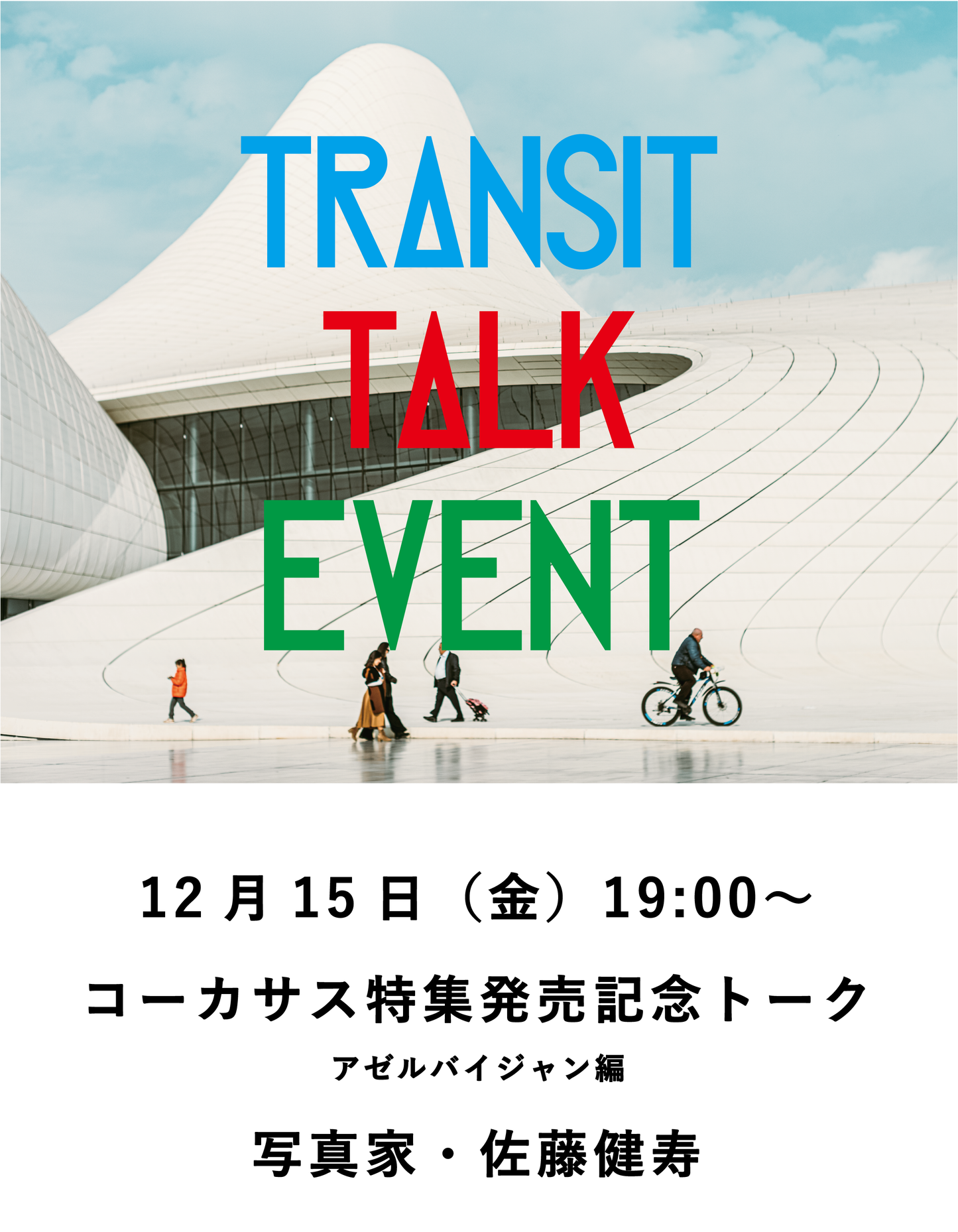 【イベント】TRANSIT62 コーカサス発売記念 佐藤健寿、アゼルバイジャンの旅話