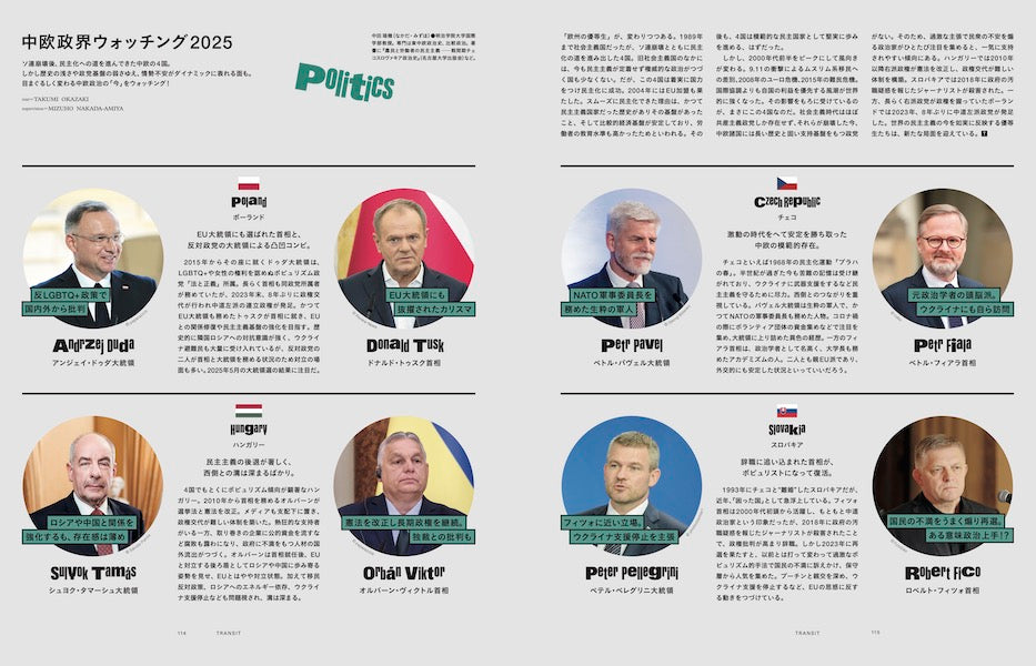 TRANSIT67号 ポーランド・チェコ・スロバキア・ハンガリー 新時代の中欧浪漫紀行