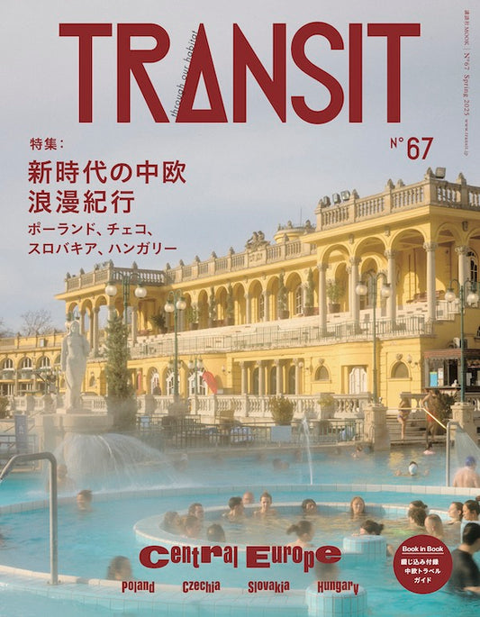 TRANSIT67号  ポーランド・チェコ・スロバキア・ハンガリー 新時代の中欧浪漫紀行