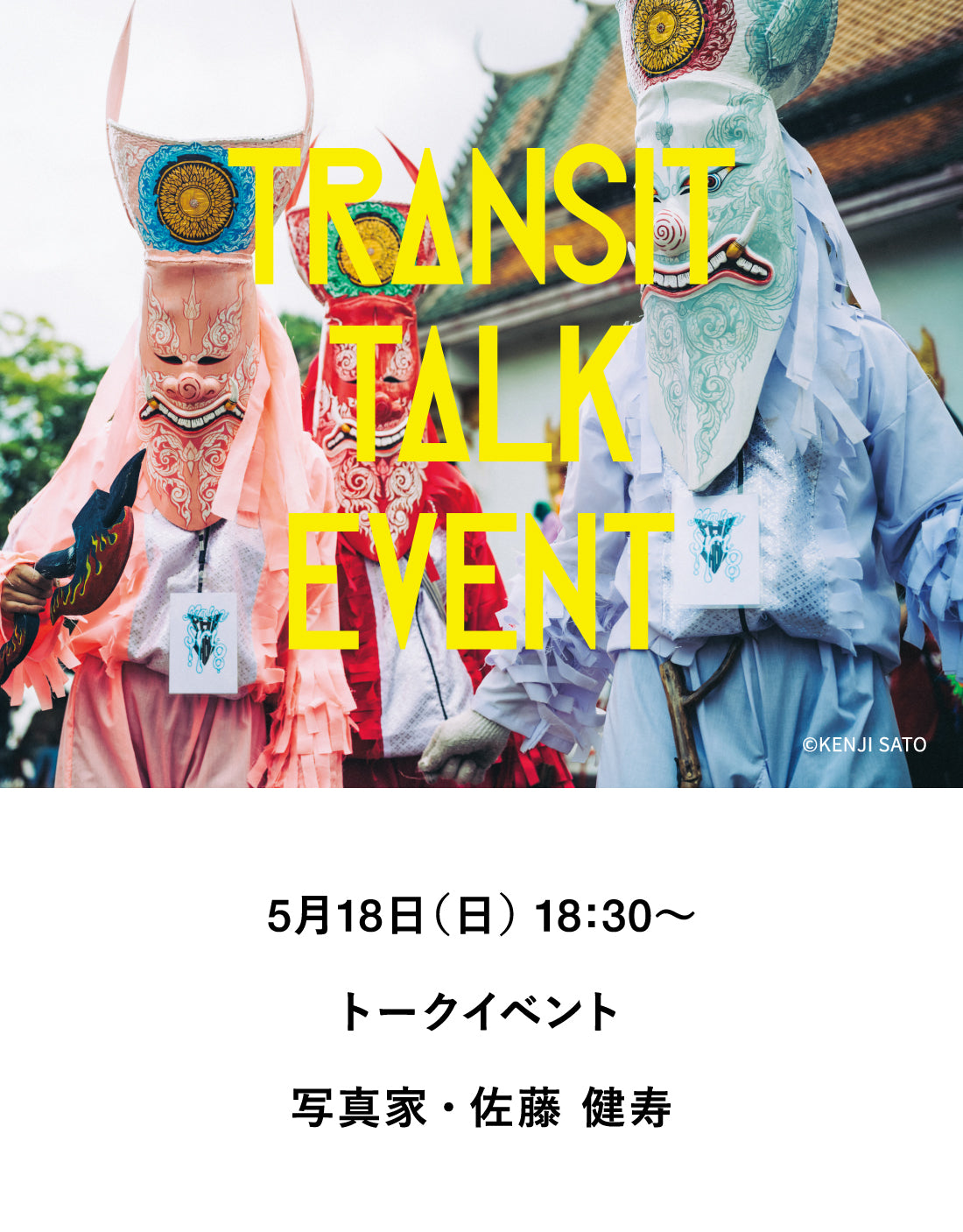 【イベント】佐藤健寿、世界の奇祭を語る