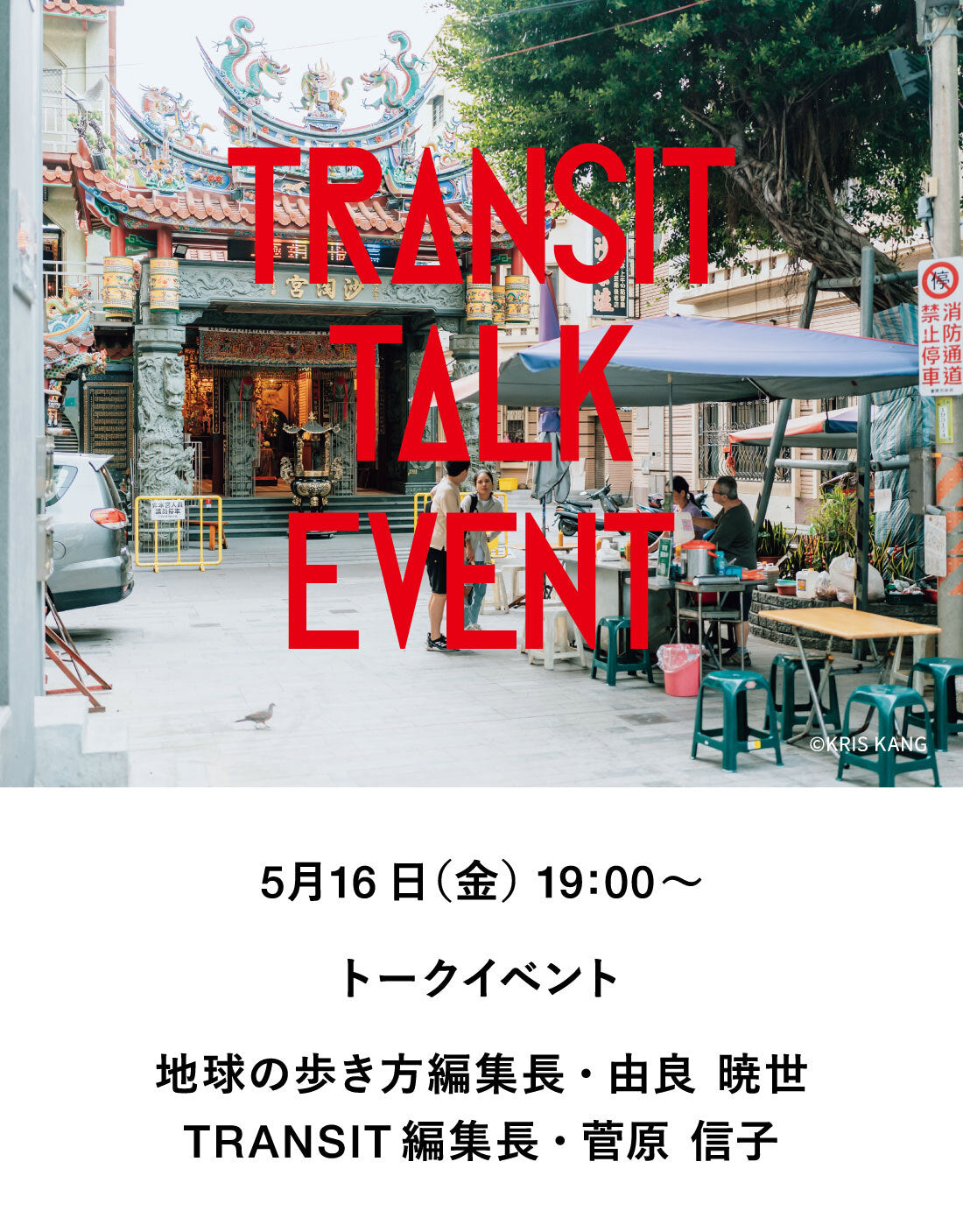 【イベント】地球の歩き方×TRANSIT 初の編集長対談! 紙で伝える世界のストーリー ~旅するメディアのリアルな現場~