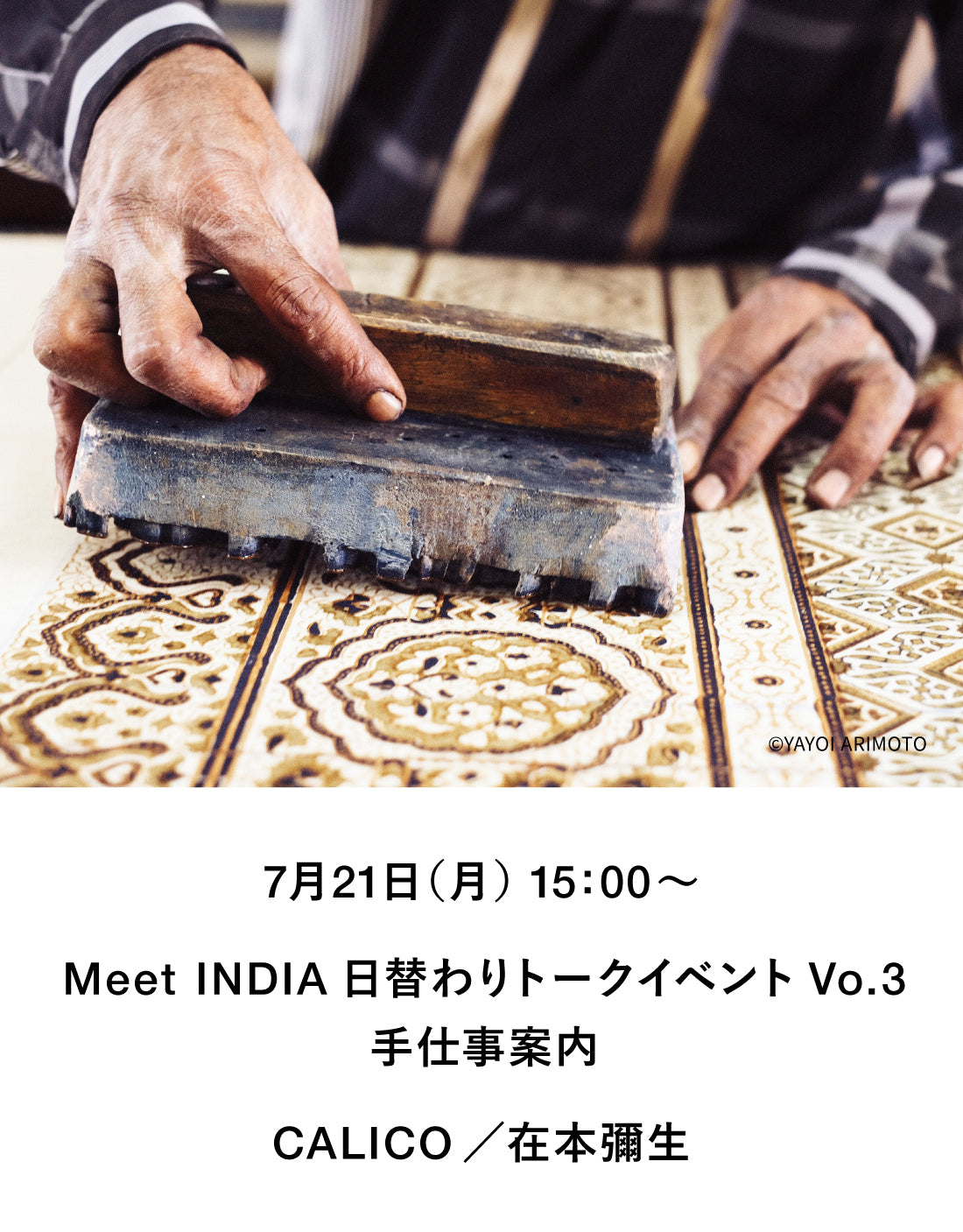 【イベント】CALICO×在本彌生の手仕事案内
