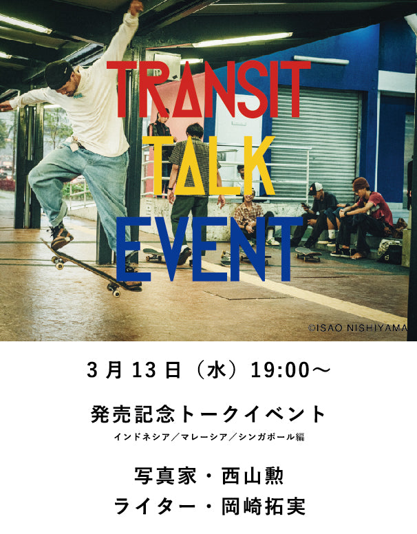 【イベント】TRANSIT63 インドネシア・シンガポール・マレーシア特集発売記念 「三都市カルチャー紀行話」