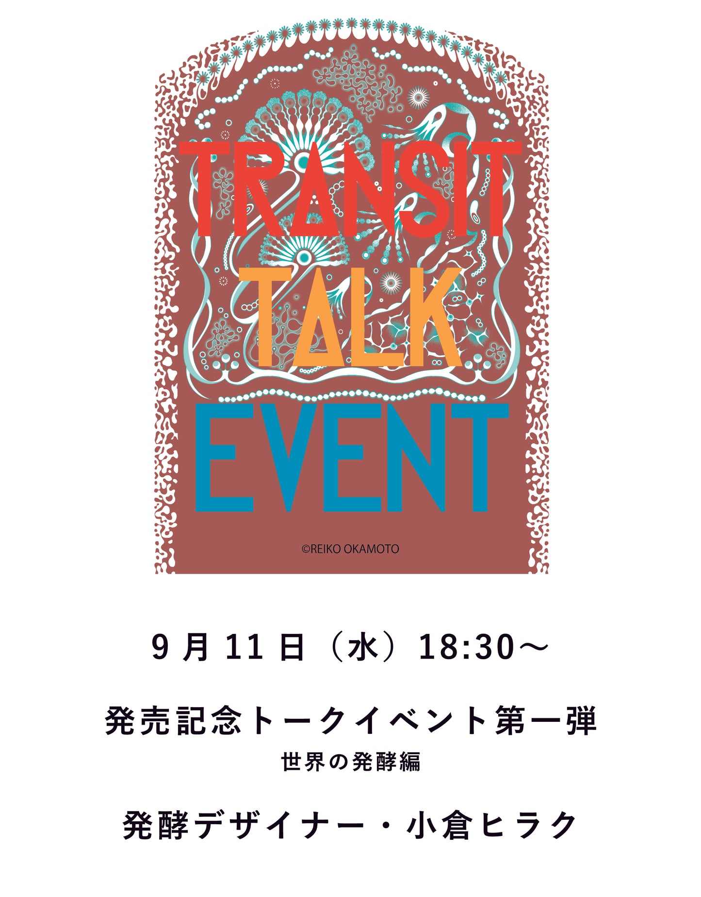 【イベント】TRANSIT65 世界のパンをめぐる冒険 創世編 発売記念 小倉ヒラク、世界に広がる発酵の話