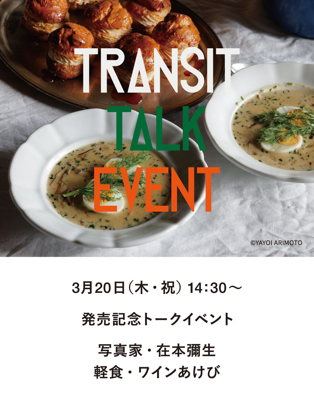 【イベント】TRANSIT67 中欧特集発売記念 チェコの伝統料理つき! ポーランドとチェコの旅の話@栞日