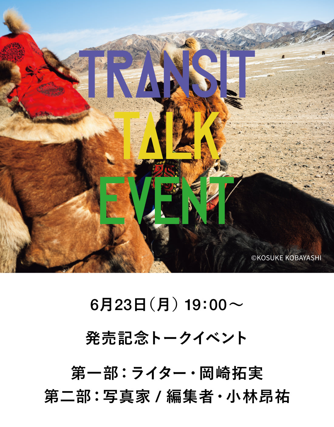 【イベント】TRANSIT68 モンゴルの大都会・大草原・辺境の旅の話