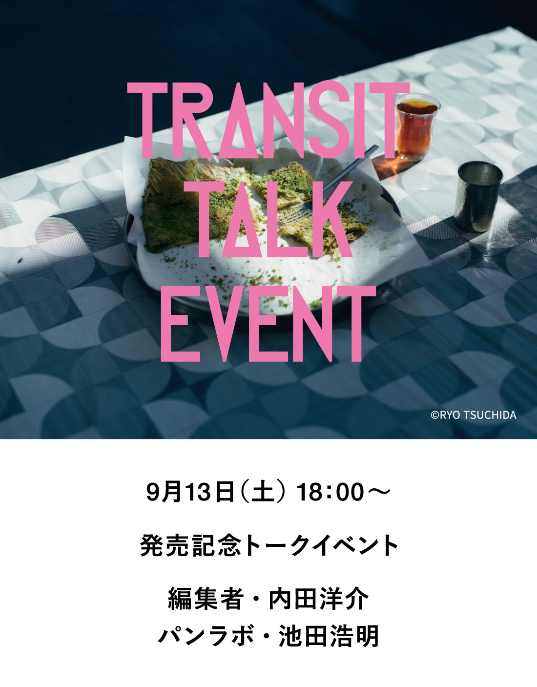 【イベント】TRANSIT69 パンを巡って世界を旅した話