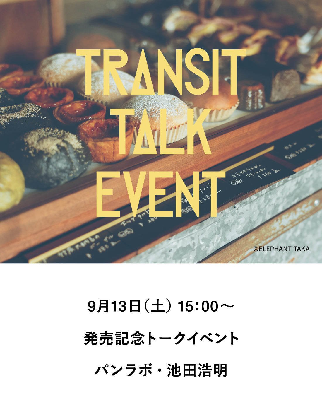【イベント】TRANSIT69 池田浩明、日本の地方をパンで旅する話