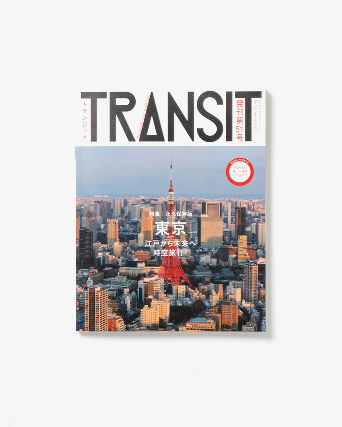 TRANSIT51号 TRANSIT51号 東京 江戸から未来へ時空旅行!(WAKEARI)