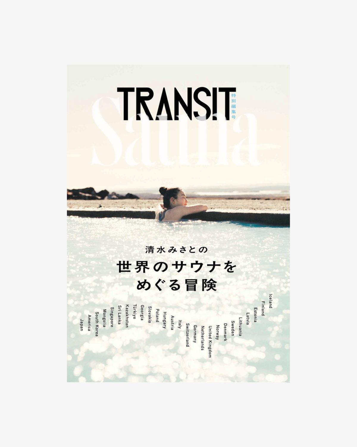 【予約受付中】TRANSIT特別編集号 清水みさとの世界のサウナをめぐる冒険