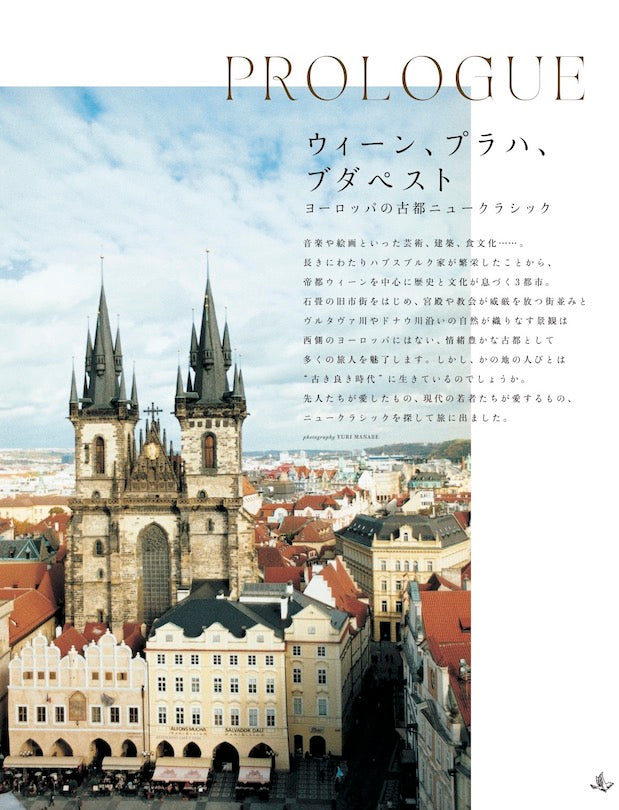 BIRD4号 ヨーロッパの古都 ニュークラシック ウィーン、プラハ、ブダペスト
