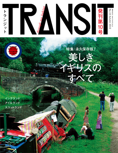 TRANSIT10号 美しきイギリスのすべて