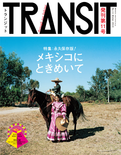 TRANSIT11号 メキシコにときめいて