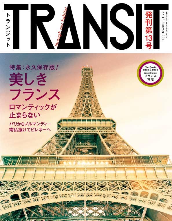 TRANSIT13号 美しきフランス ロマンティックが止まらない
