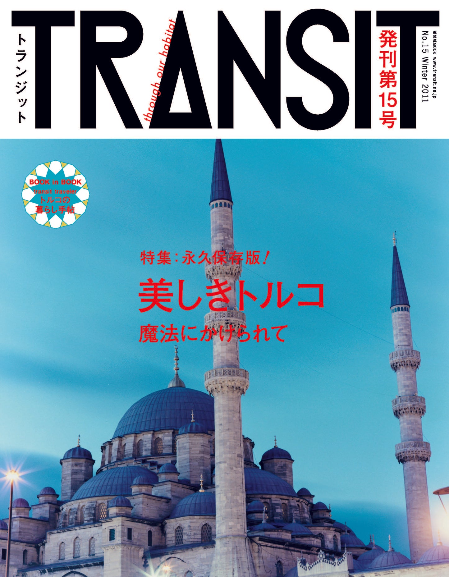 TRANSIT15号 美しきトルコ 魔法にかけられて