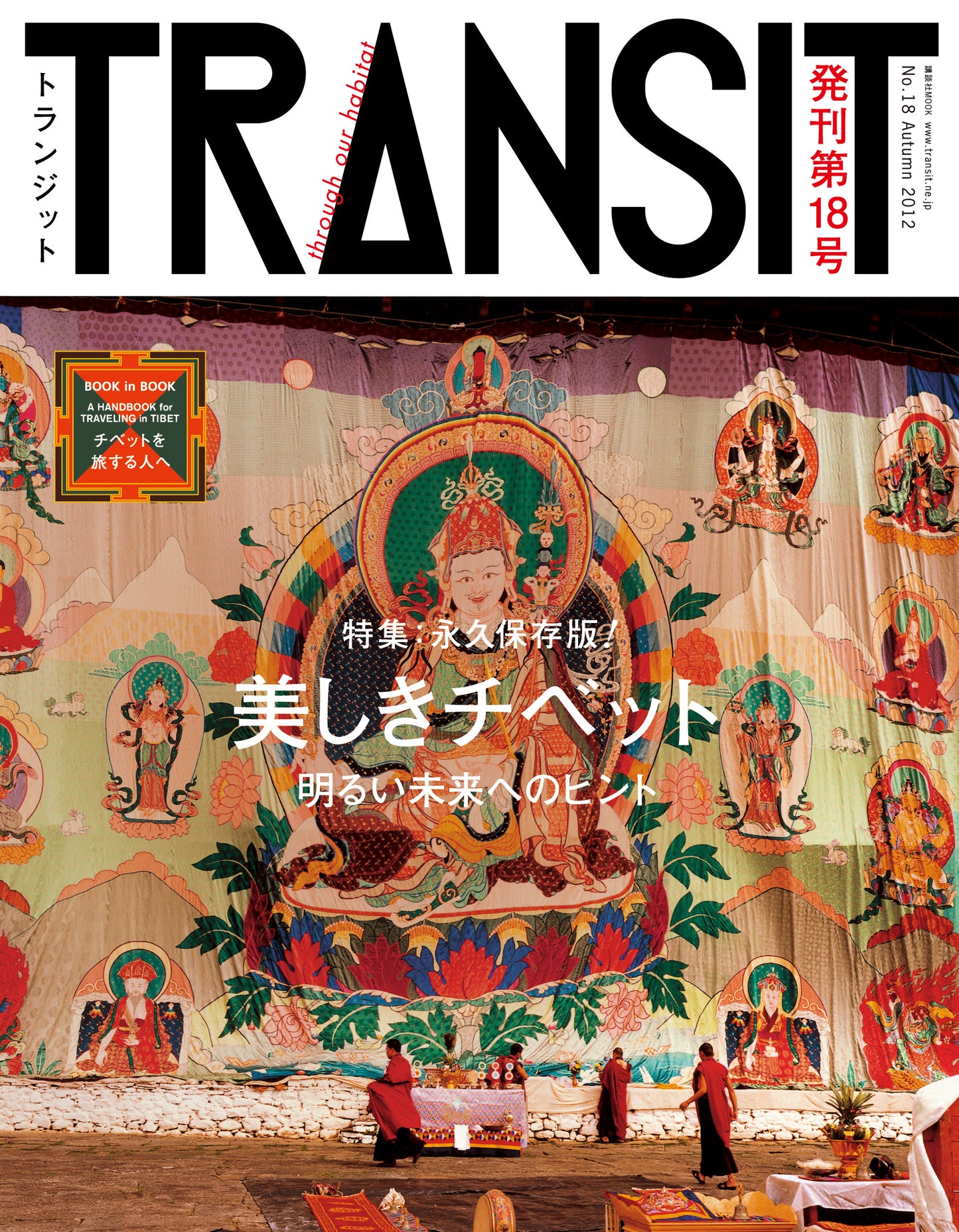 TRANSIT18号 美しきチベット 明るい未来へのヒント