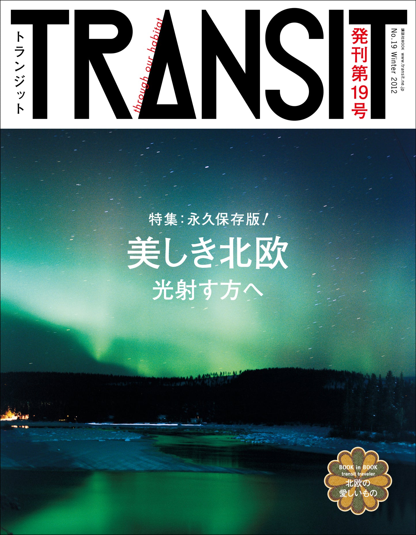 TRANSIT19号 美しき北欧 光射す方へ