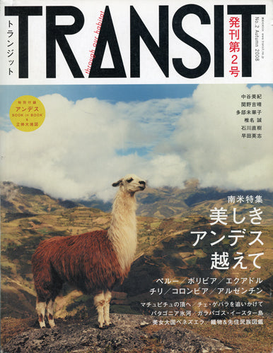 ■TRANSIT　2号/ 美しきアンデス越えて/付録付/トランジット/外国旅行