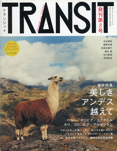 TRANSIT 2号 美しきアンデス越えて