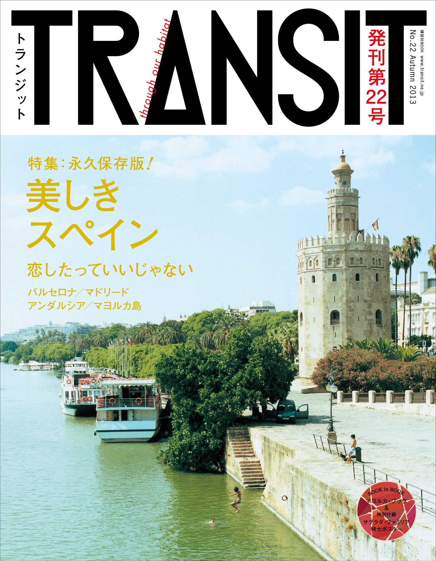 TRANSIT22号 美しきスペイン 恋したっていいじゃない