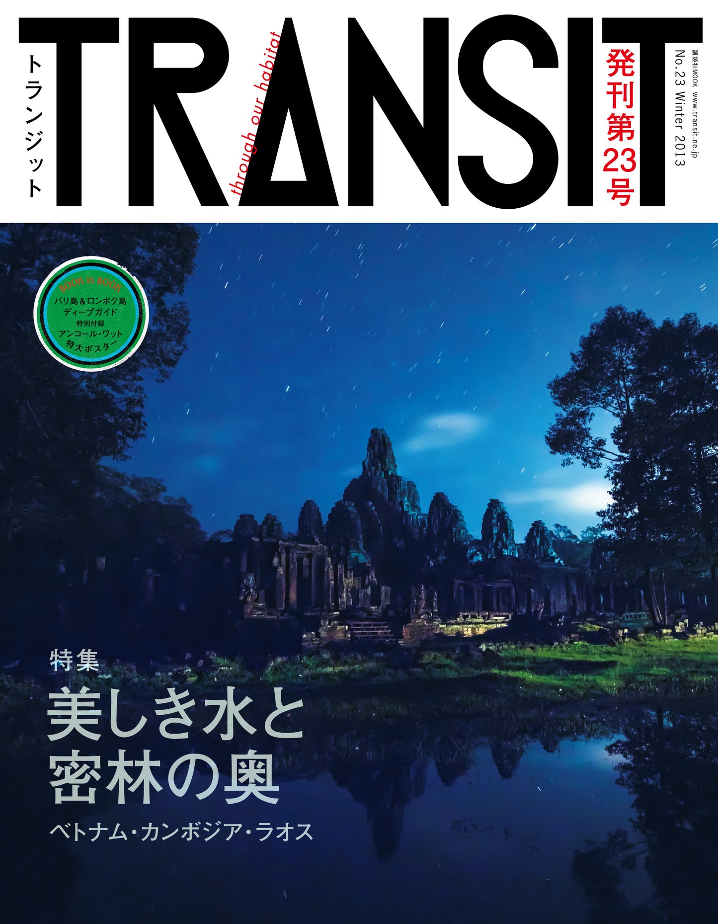 TRANSIT23号 美しき水と密林の奥 ベトナム・カンボジア・ラオス