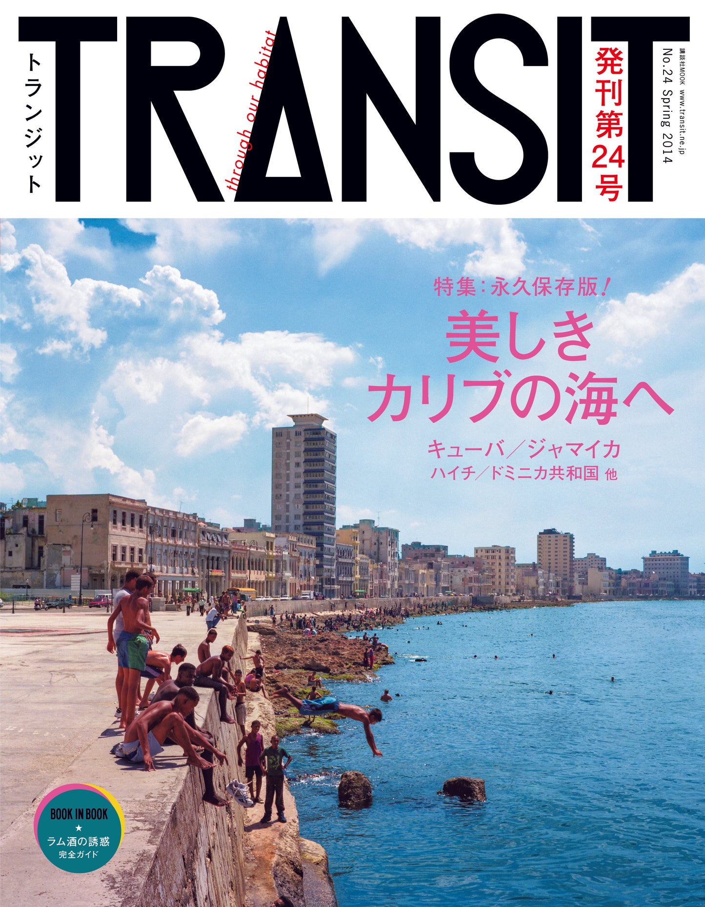 TRANSIT24号 美しきカリブの海へ キューバ、ジャマイカ、ハイチ、ドミニカ共和国他