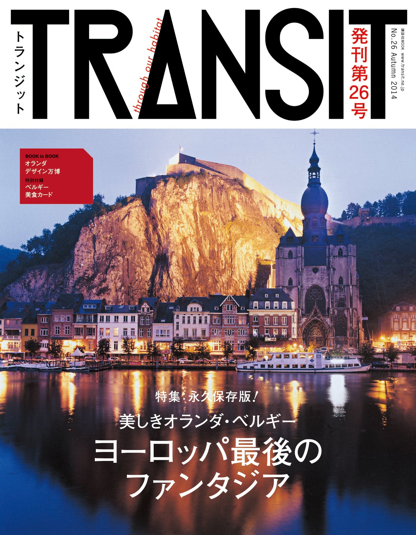 TRANSIT26号 美しきオランダ・ベルギー ヨーロッパ最後のファンタジア