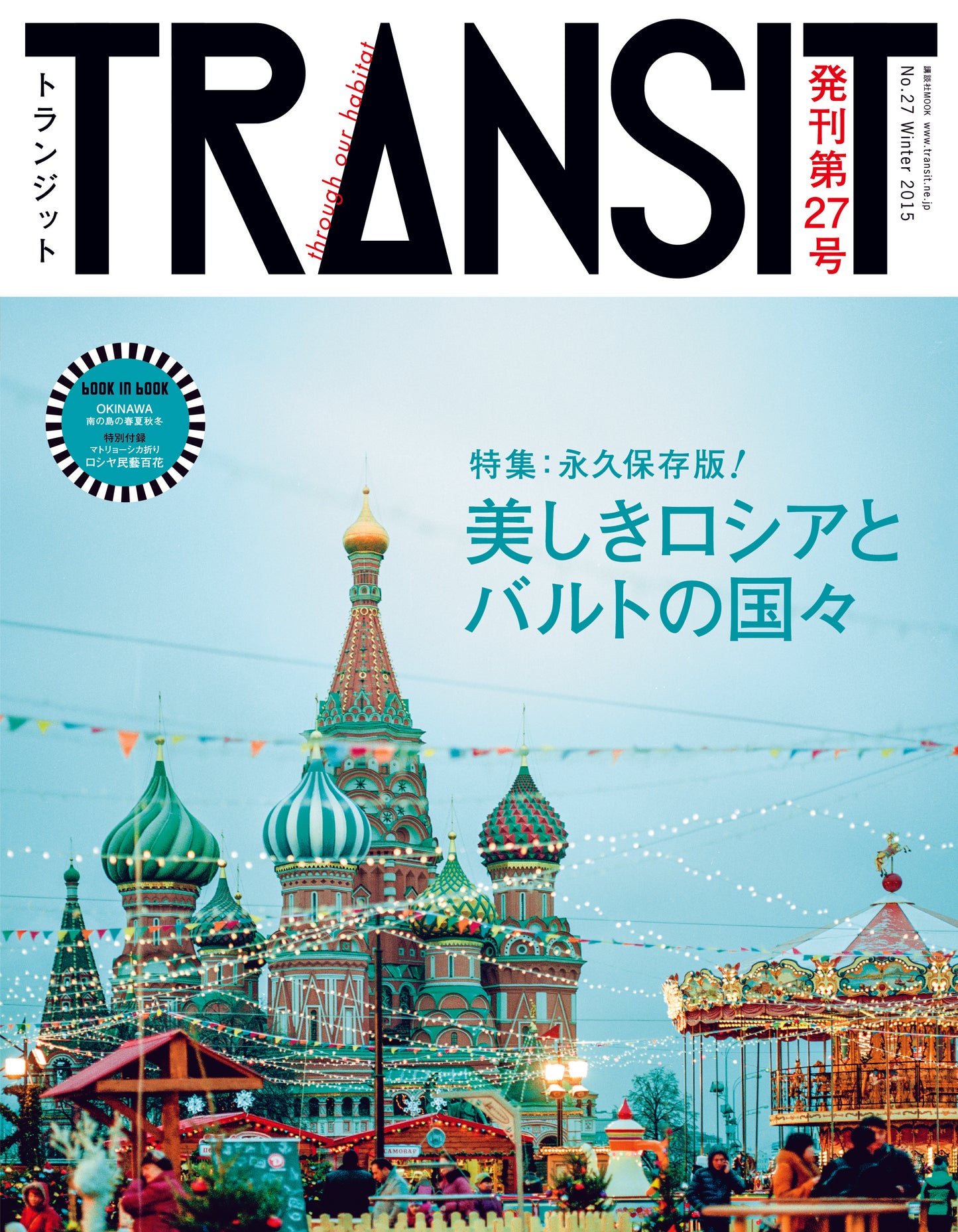 TRANSIT27号 美しきロシアとバルトの国々