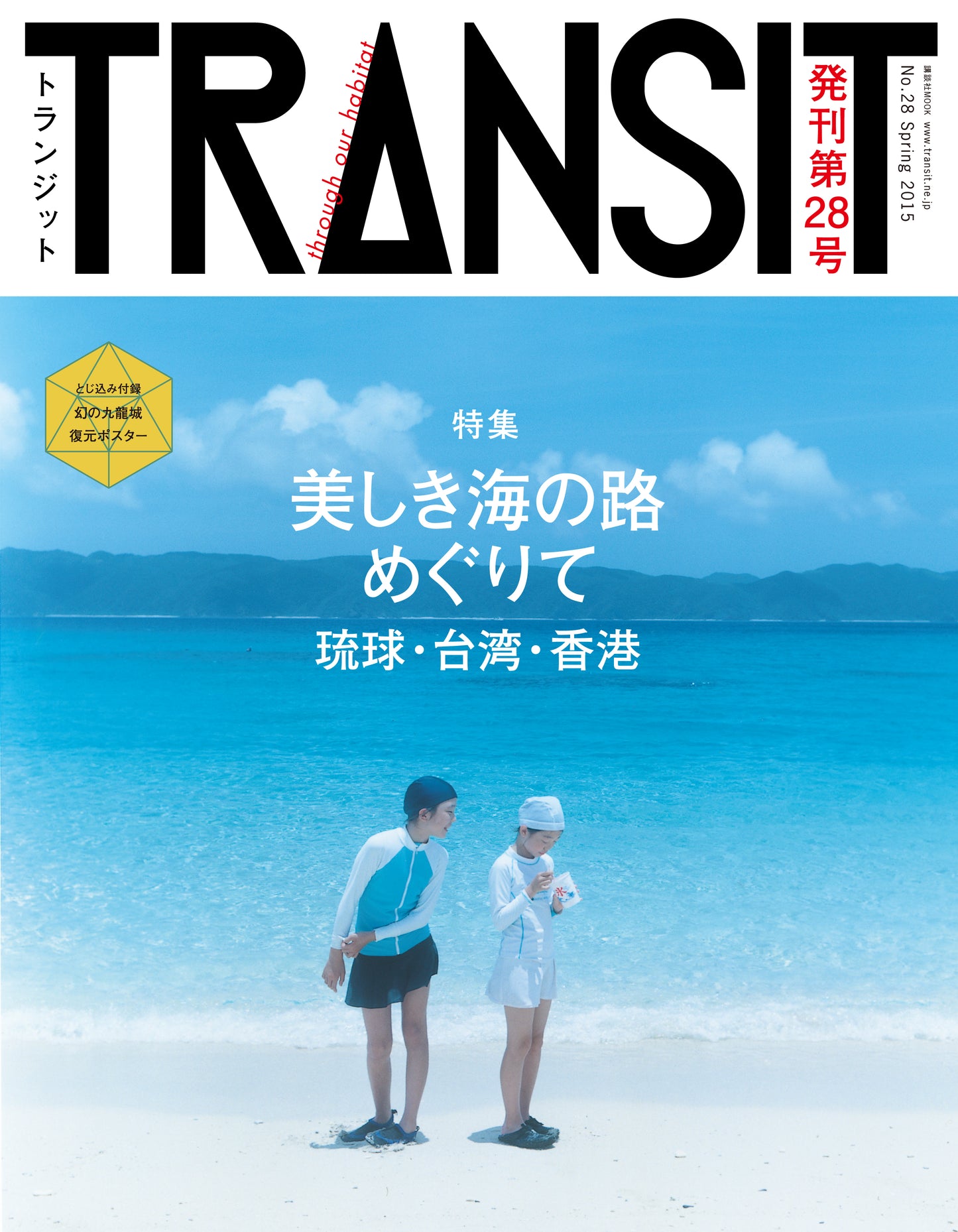 TRANSIT28号 美しき海の路めぐりて 琉球・台湾・香港