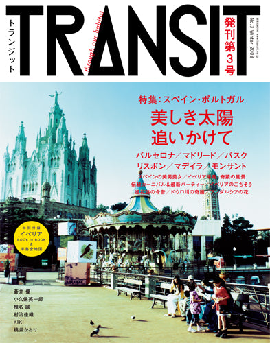 TRANSIT 3号 美しき太陽追いかけて スペイン・ポルトガル