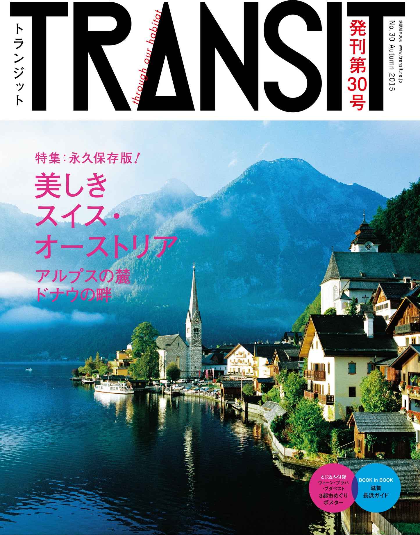 TRANSIT30号 美しきスイス・オーストリア アルプスの麓 ドナウの畔