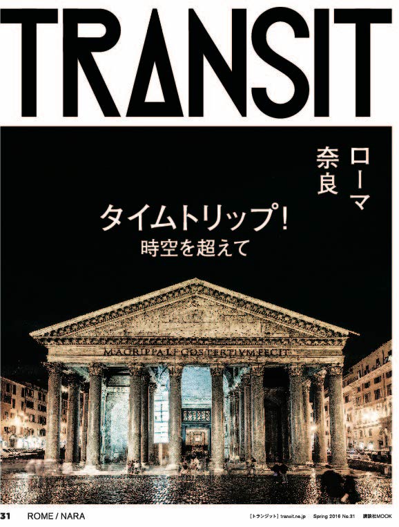 TRANSIT31号 タイムトリップ!時空を超えて ローマ、奈良