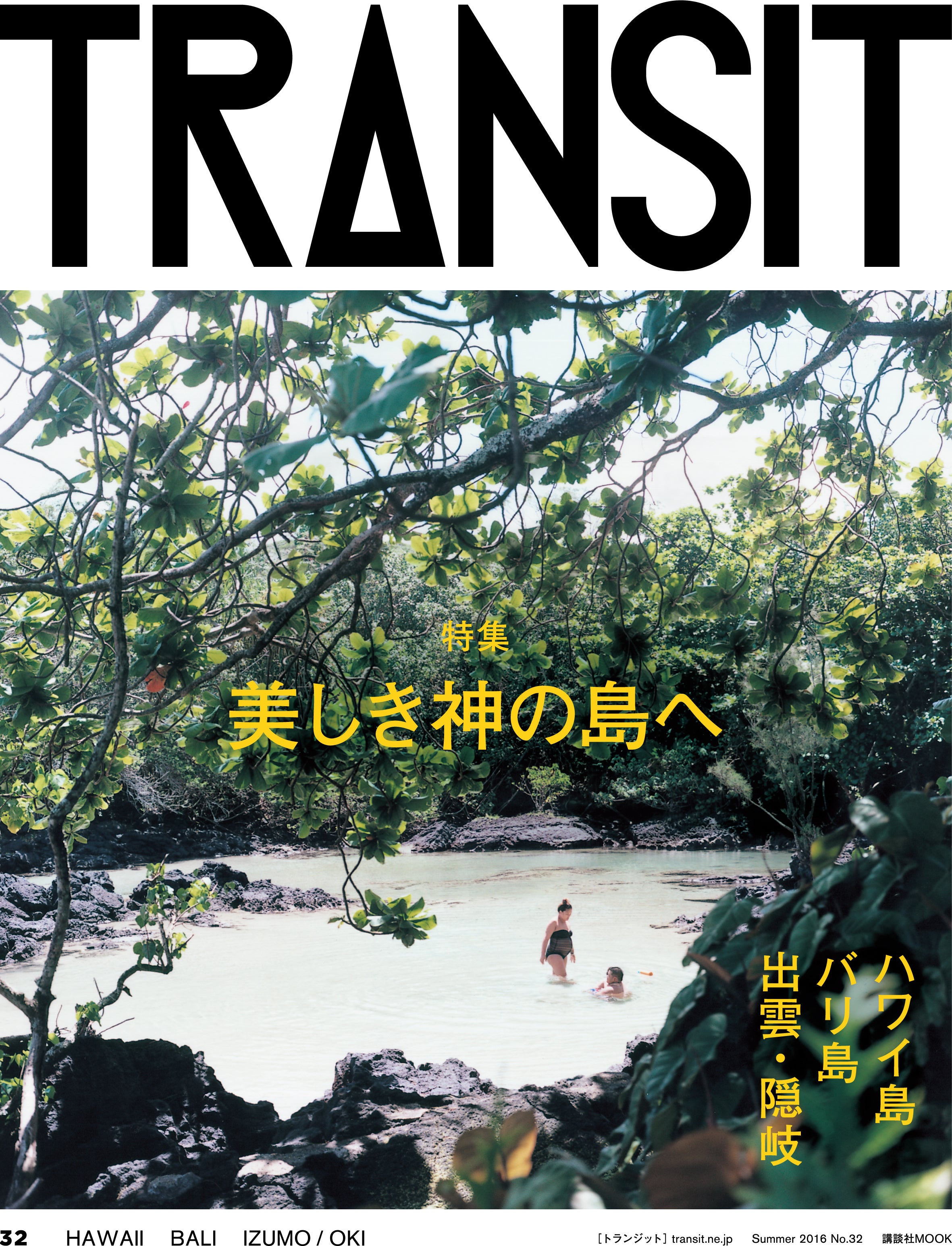 ハワイ島、バリ島、出雲、隠岐　美しき神の島へ　TRANSIT　STORE　TRANSIT32号　–