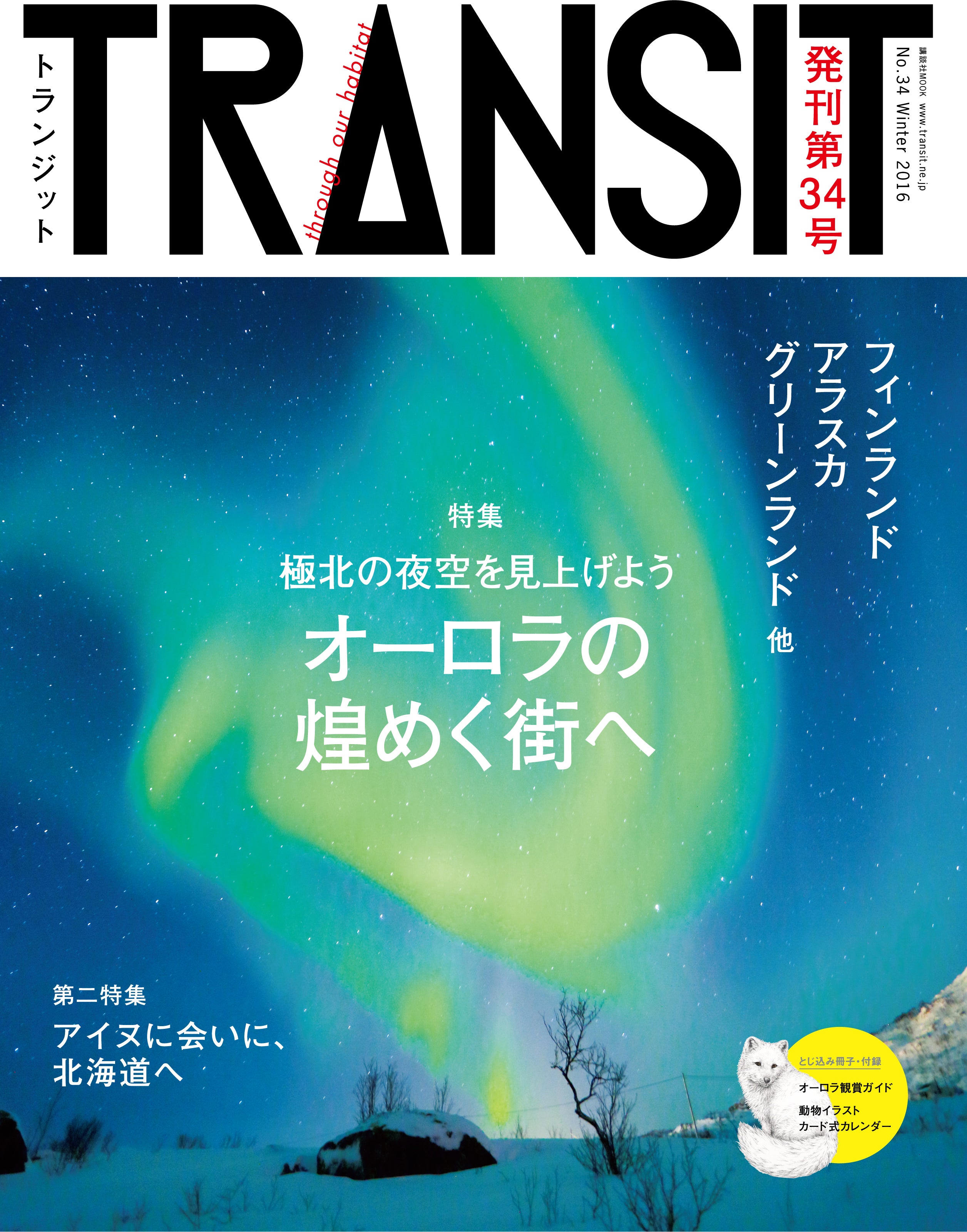 TRANSIT34号　オーロラのきらめく街へ　極北の夜空を見上げよう