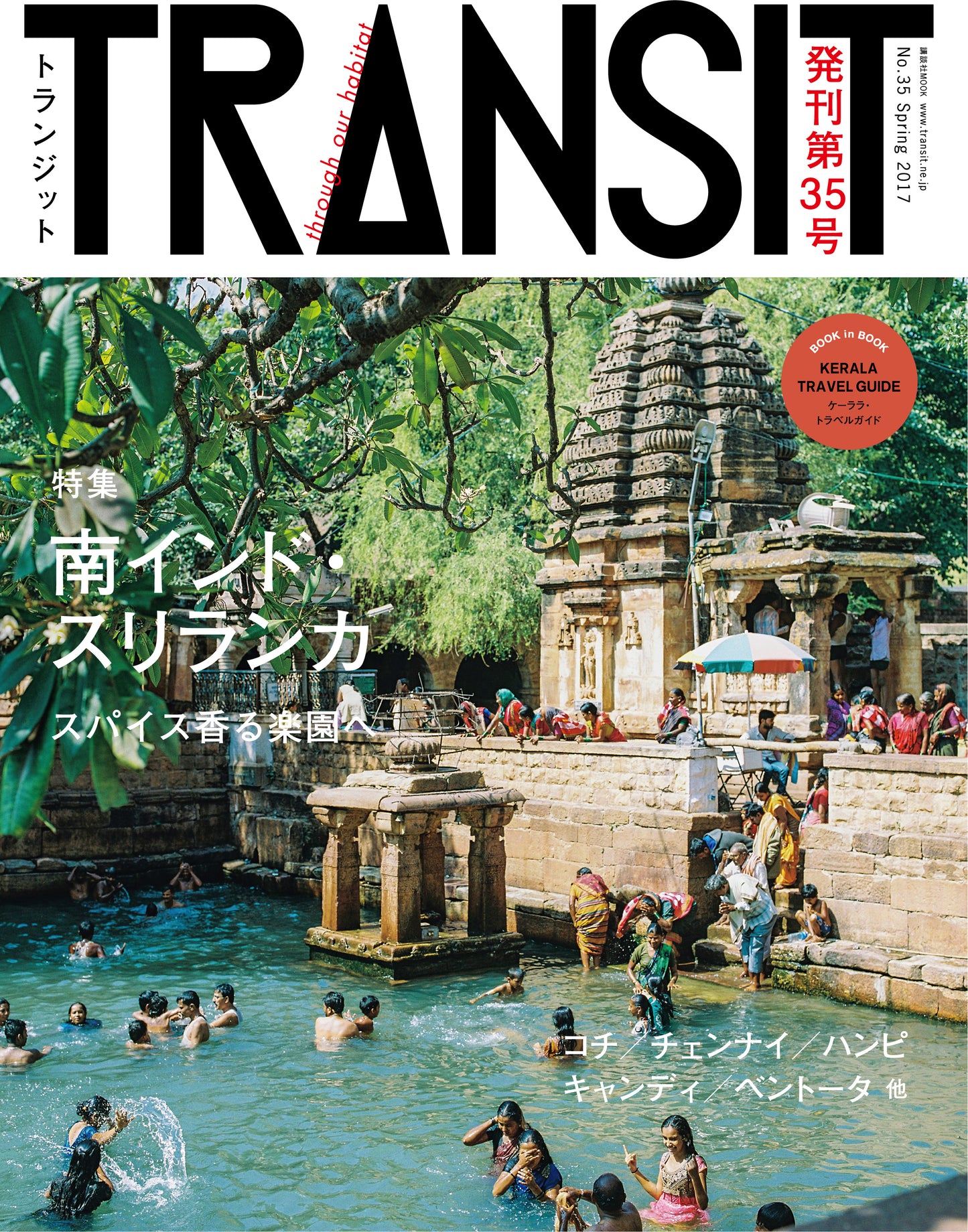 TRANSIT35号 南インド・スリランカ スパイス香る楽園へ