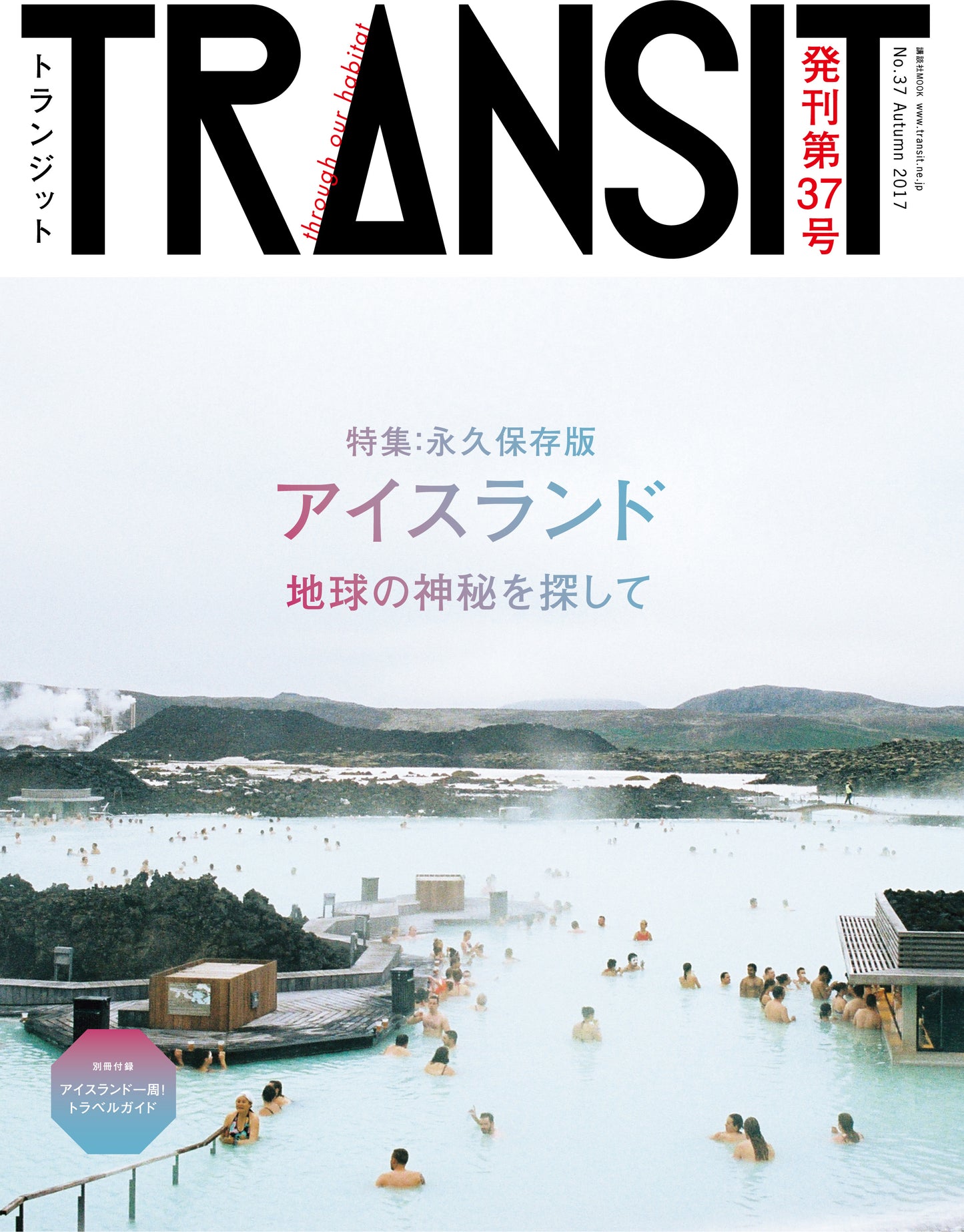 TRANSIT37号 アイスランド 地球の神秘を探して