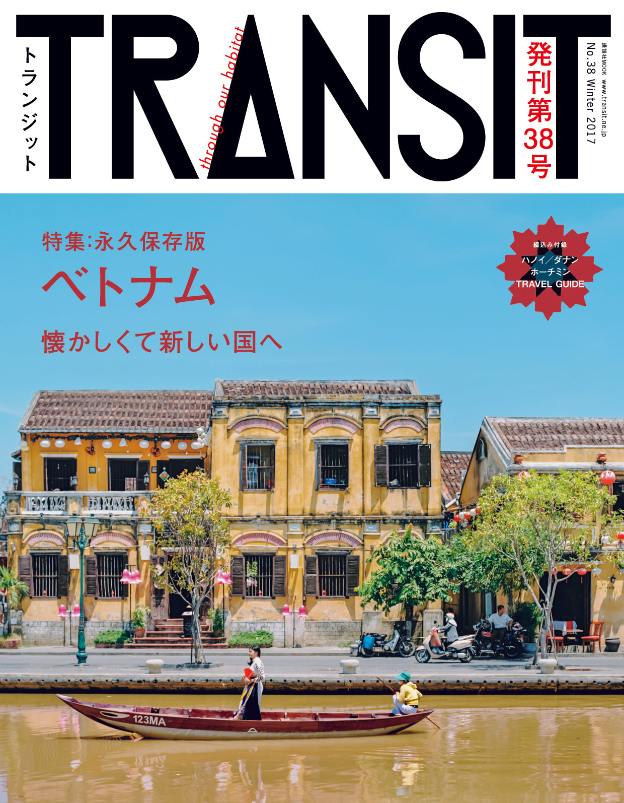 TRANSIT38号 ベトナム 懐かしくて新しい国へ