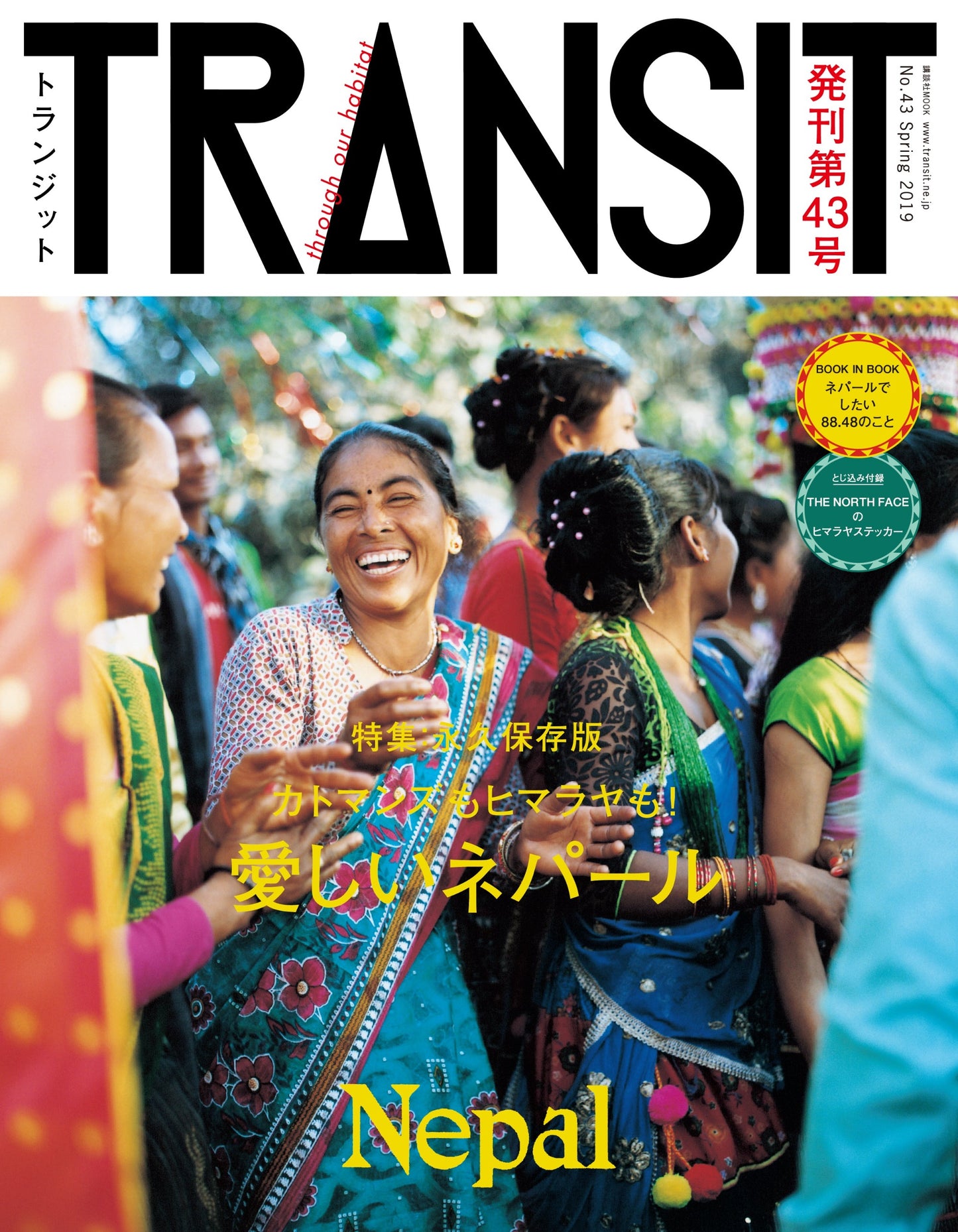 TRANSIT43号 カトマンズもヒマラヤも!愛しいネパール