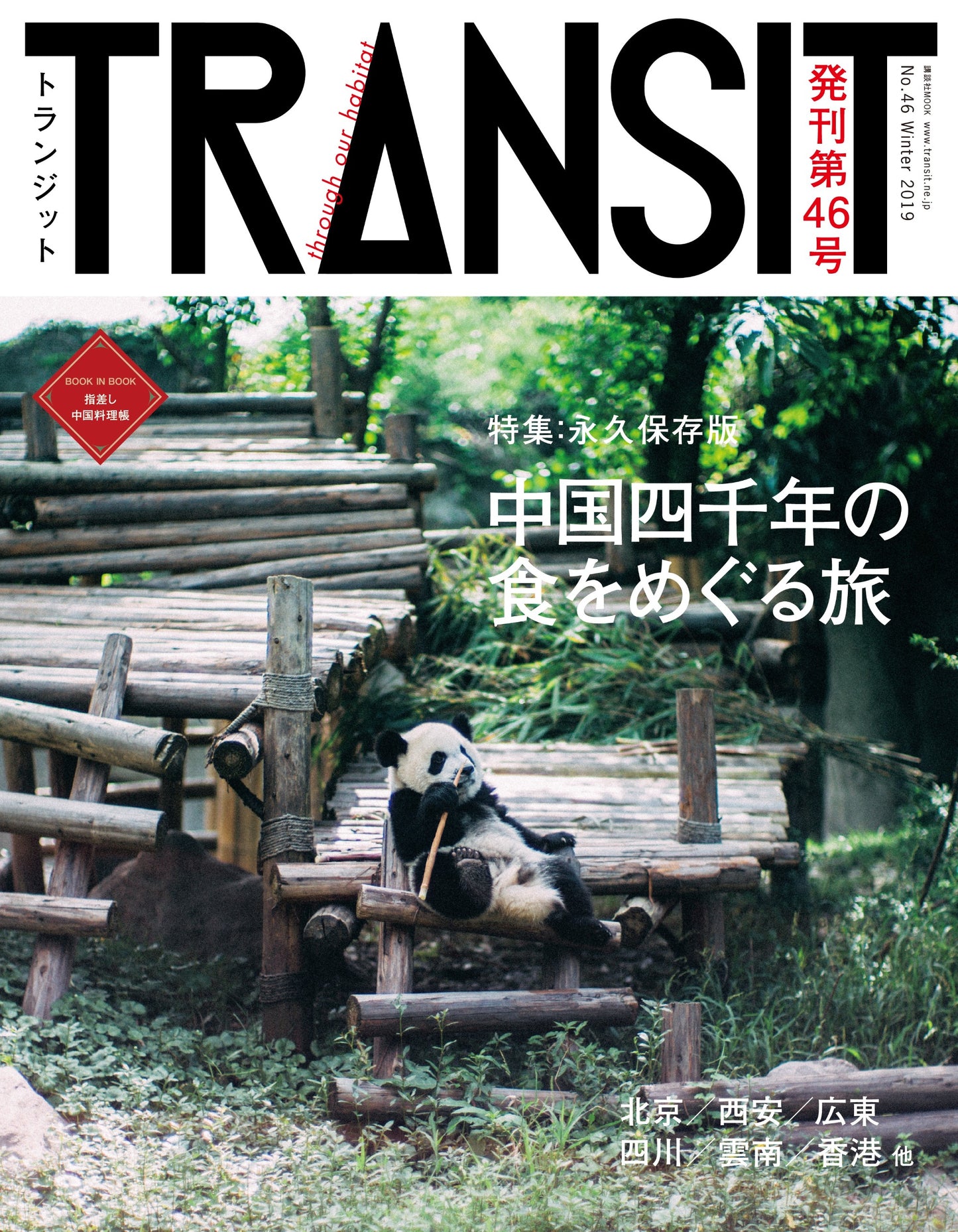 TRANSIT46号 中国四千年の食をめぐる旅