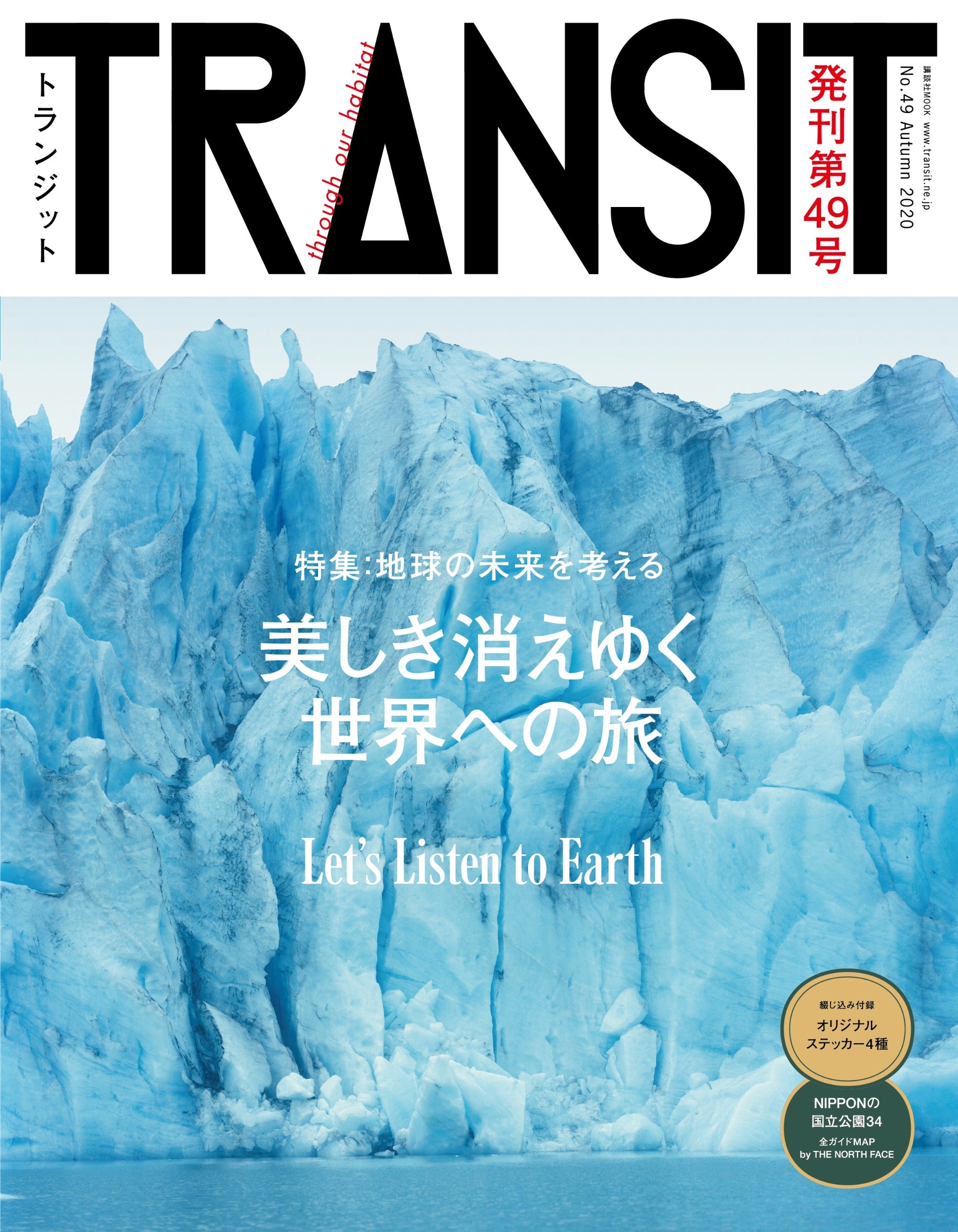 TRANSIT49号　美しき消えゆく世界への旅