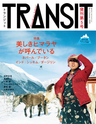 TRANSIT 5号 美しきヒマラヤが呼んでいる