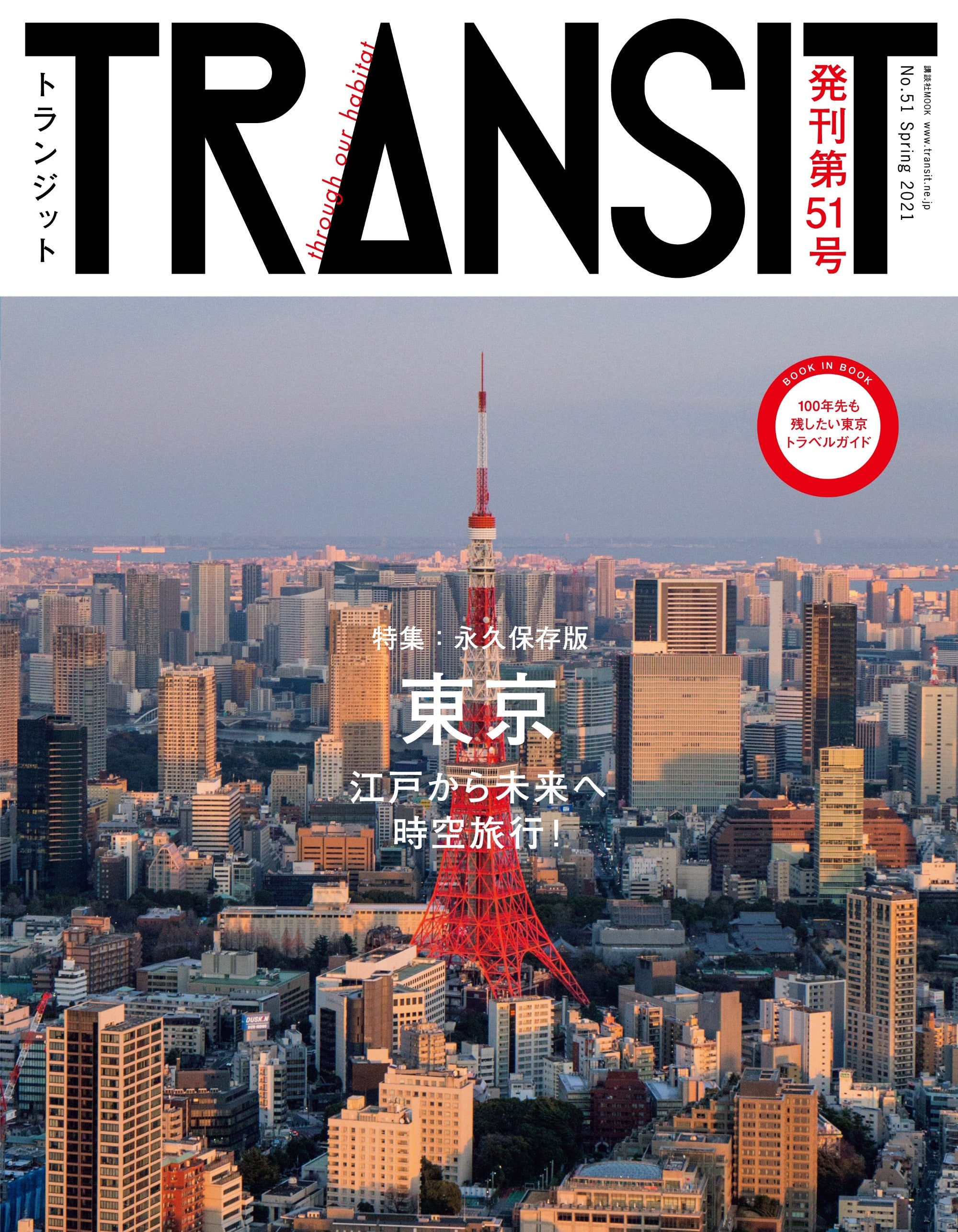 TRANSIT51号 東京 江戸から未来へ時空旅行！ – TRANSIT STORE