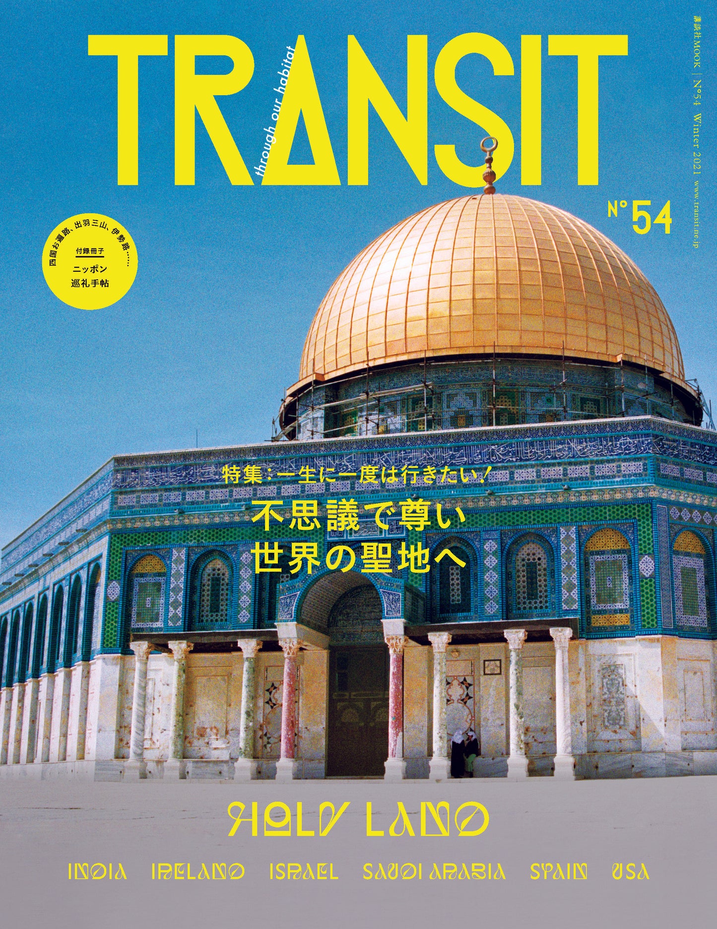 TRANSIT54号 不思議で尊い世界の聖地へ