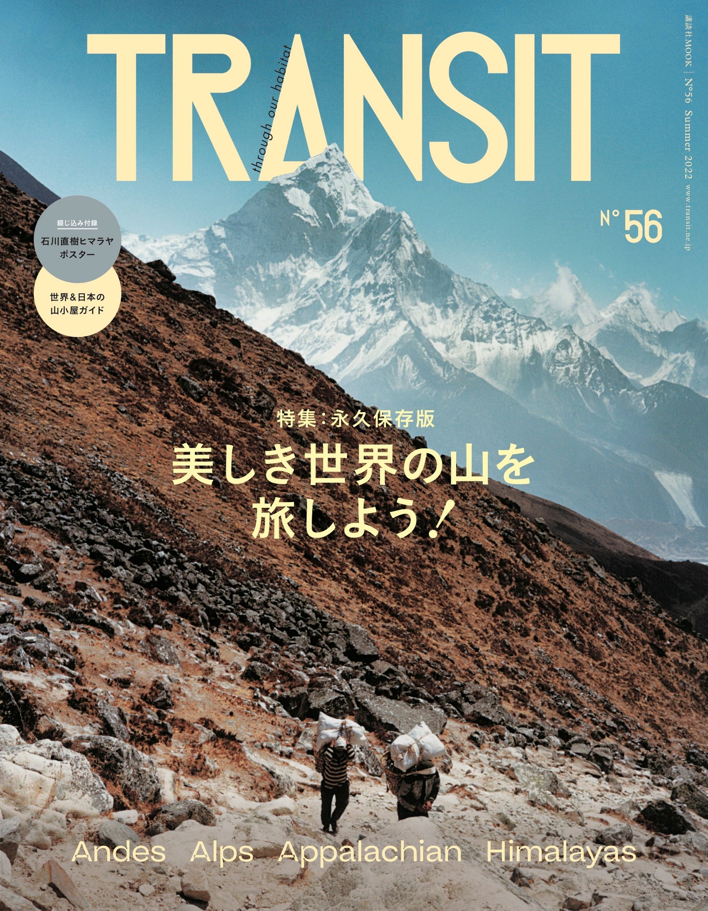 TRANSIT56号 美しき世界の山を旅しよう!