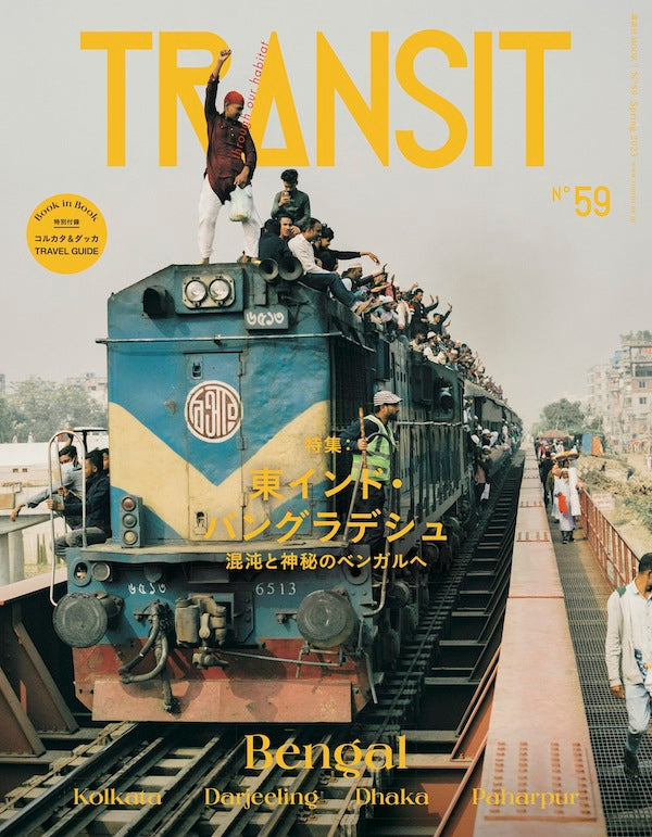 TRANSIT59号 東インド・バングラデシュ 混沌と神秘のベンガルへ
