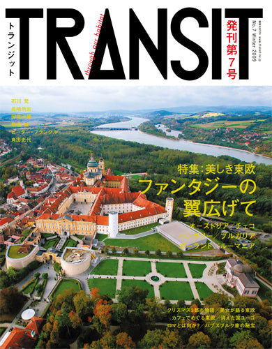 TRANSIT 7号 美しき東欧 ファンタジーの翼広げて