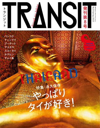 TRANSIT 8号 やっぱりタイが好き!