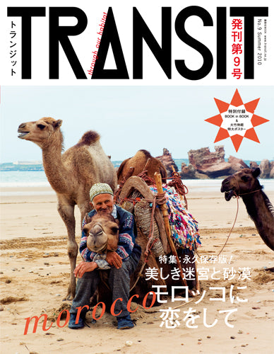 TRANSIT 9号 美しき迷宮と砂漠 モロッコに恋をして
